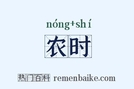 农时是什么意思的图片